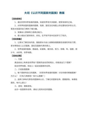 幼儿园大班教案《认识不同国家的国旗》