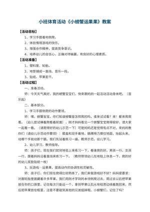 幼儿园小班体育活动优秀教案《小螃蟹运果果》预览