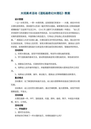 幼儿园大班美术活动《湿拓画奇幻大理石》 包含反思