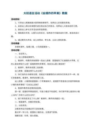 幼儿园大班语言教案活动《会爆炸的苹果》 包含反思预览
