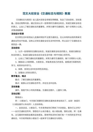 幼儿园教案范文大班安全《交通标志与规则》 包含反思预览