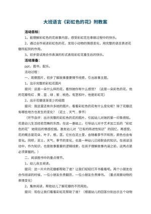 幼儿园大班语言教案《彩虹色的花》附 包含反思预览