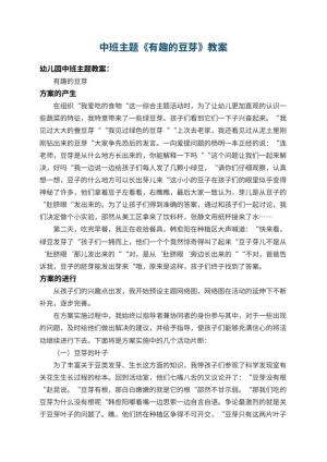 幼儿园中班主题教案《有趣的豆芽》 包含反思