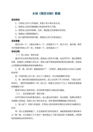幼儿园大班教案《悟空分桃》 包含反思预览