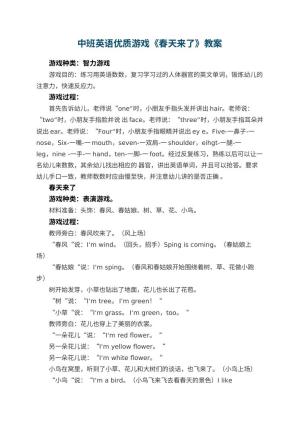 幼儿园中班英语优质游戏教案《春天来了》预览