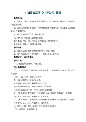 幼儿园小班语言活动教案《小鸡吃米》 包含反思