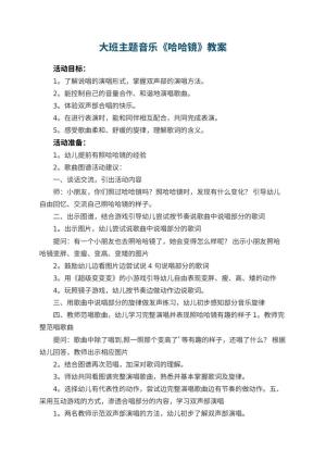 幼儿园大班主题音乐优秀教案《哈哈镜》预览