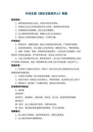 幼儿园中班主题教案《朋友见面真开心》 包含反思预览