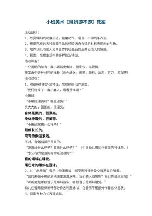 幼儿园小班美术优秀教案《蝌蚪游不游》 包含反思