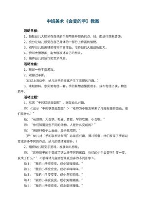 幼儿园中班美术教案《会变的手》 包含反思预览