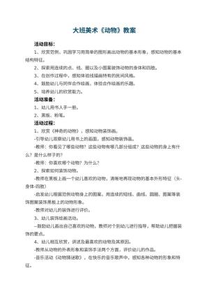 幼儿园大班美术教案《动物》 包含反思预览