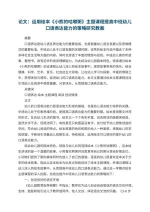 幼儿园论文：运用绘本《小熊的咕嘟粥》主题课程提高中班幼儿口语表达能力的策略研究预览
