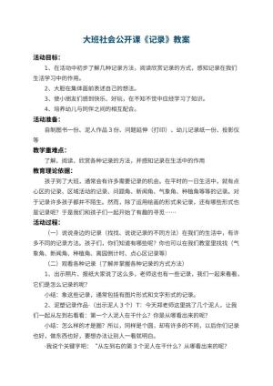 幼儿园大班社会公开课教案《记录》 包含反思
