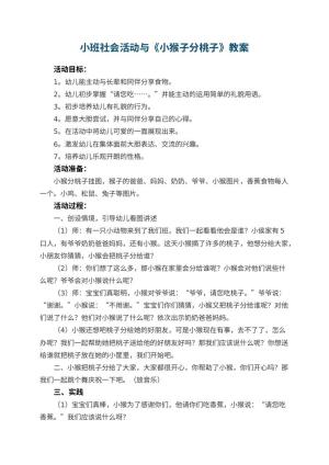 幼儿园小班社会活动教案与《小猴子分桃子》 包含反思