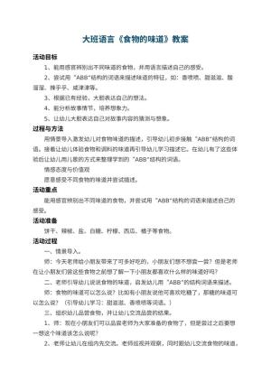 幼儿园大班语言优秀教案《食物的味道》 包含反思预览