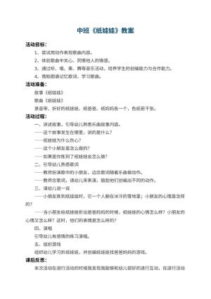 幼儿园中班教案《纸娃娃》 包含反思