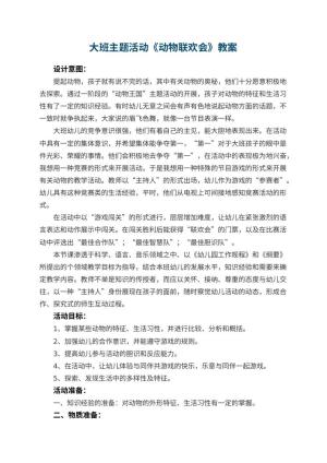 幼儿园大班主题活动教案《动物联欢会》 包含反思
