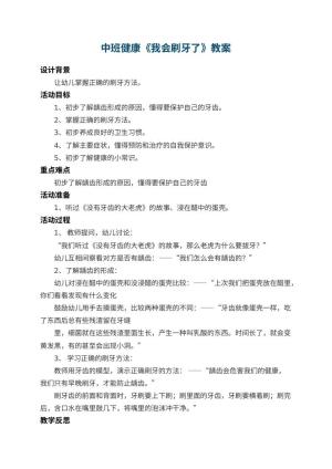 幼儿园中班健康教案《我会刷牙了》 包含反思预览