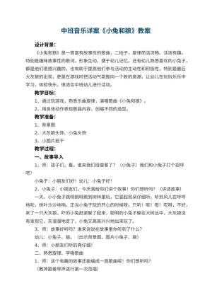 幼儿园中班音乐详案教案《小兔和狼》 包含反思预览