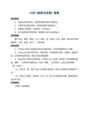 幼儿园小班教案《我家在这里》预览