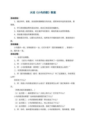 幼儿园大班教案《小鸟的歌》 包含反思预览