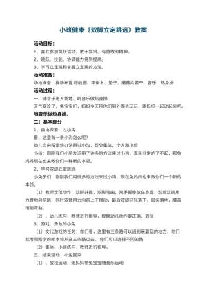 幼儿园小班健康教案《双脚立定跳远》 包含反思预览