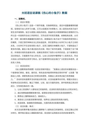 幼儿园大班语言说课稿《伤心的小兔子》预览