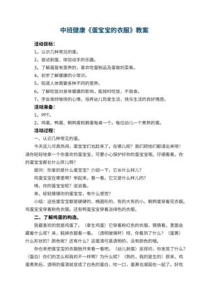 幼儿园优秀教案中班健康《蛋宝宝的衣服》预览