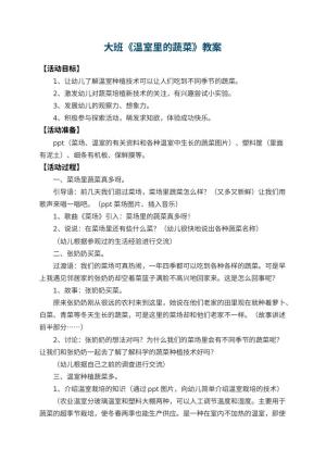 幼儿园大班教案《温室里的蔬菜》预览