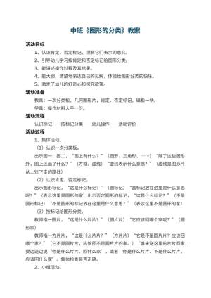 幼儿园中班教案《图形的分类》 包含反思预览