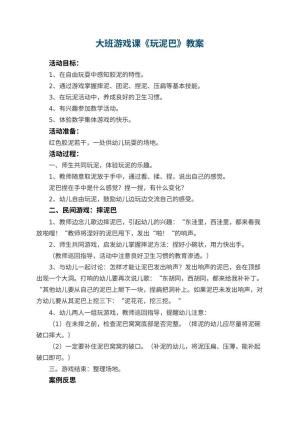 幼儿园大班游戏课教案《玩泥巴》 包含反思预览