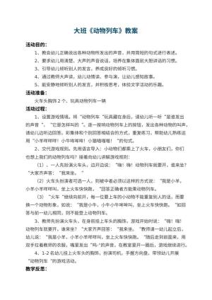 幼儿园大班教案《动物列车》 包含反思
