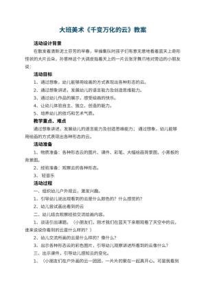 幼儿园大班美术教案《千变万化的云》 包含反思