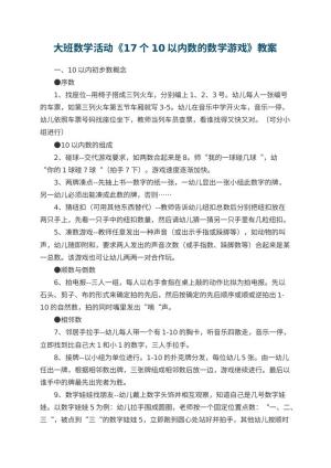 幼儿园大班数学活动教案《17个10以内数的数学游戏》 包含反思预览