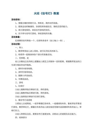 幼儿园大班教案《信号灯》 包含反思预览