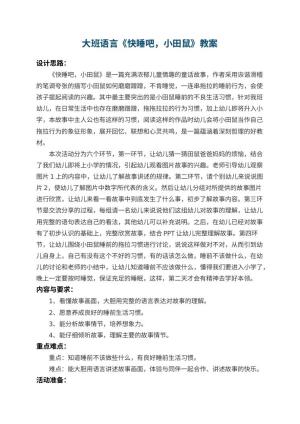 幼儿园大班语言优秀教案《快睡吧，小田鼠》 包含反思预览