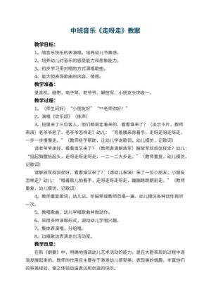 幼儿园中班音乐优秀教案《走呀走》 包含反思预览