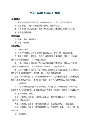 幼儿园中班教案《动物的耳朵》 包含反思预览