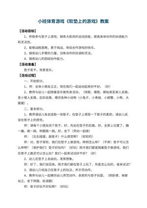 幼儿园小班体育游戏教案《软垫上的游戏》 包含反思预览