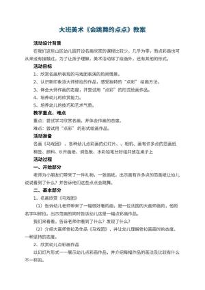幼儿园大班美术教案《会跳舞的点点》 包含反思预览