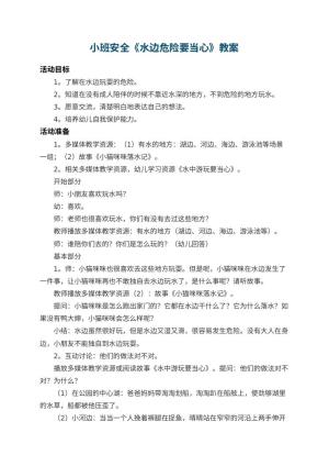 幼儿园小班安全教案《水边危险要当心》 包含反思预览