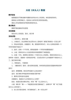 幼儿园大班教案《木头人》 包含反思预览
