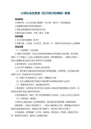 幼儿园小班社会优质课教案《红灯绿灯眨眼睛》 包含反思预览