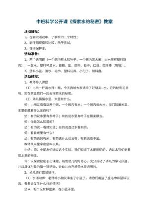 幼儿园中班科学公开课教案《探索水的秘密》 包含反思预览