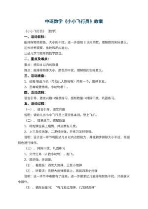 幼儿园中班数学《小小飞行员》教案 包含反思