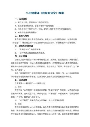 幼儿园小班健康课教案《我是好宝宝》 包含反思