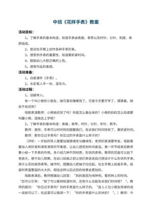 幼儿园中班教案《花样手表》 包含反思预览