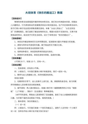 幼儿园大班体育教案《快乐的搬运工》 包含反思