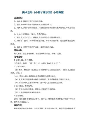 幼儿园美术活动《小脚丫踩沙滩》小班教案 包含反思预览