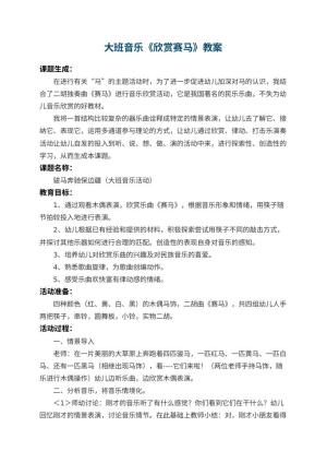 幼儿园大班音乐教案《欣赏赛马》 包含反思